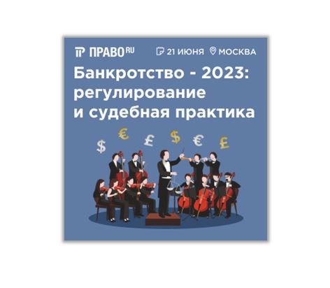 Конференция «Банкротство - 2023: регулирование и судебная практика»