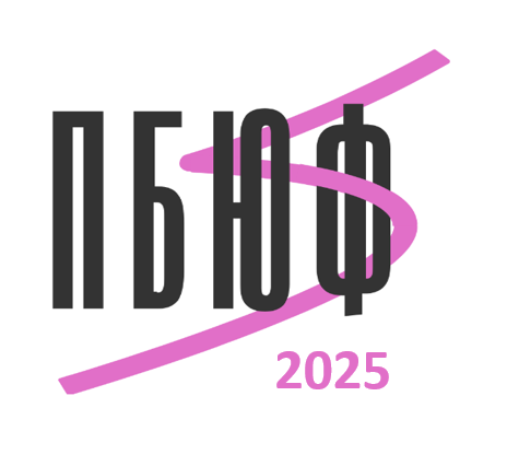 II Прибайкальский юридический форум (ПБЮФ)