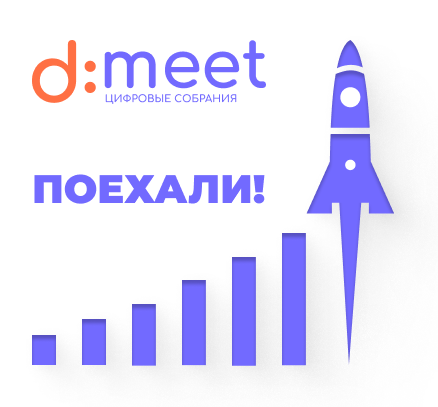 Открытие электронной площадки «D-Meet»