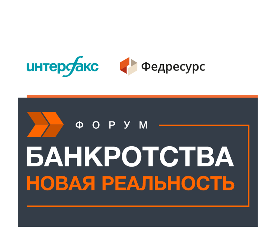 Флагманский форум «Банкротства. Новая реальность»