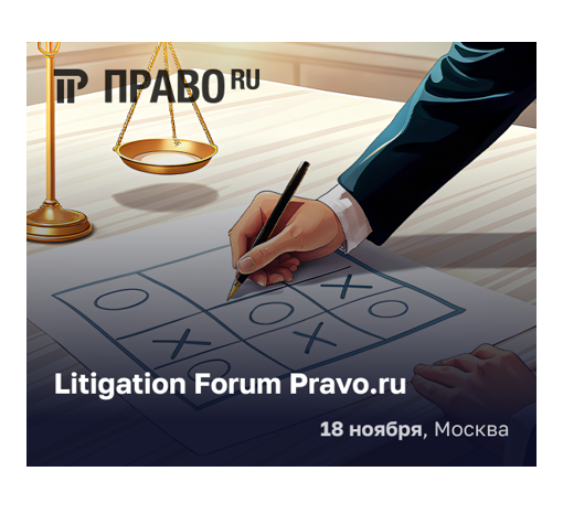 Litigation Forum Pravo.ru