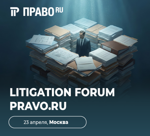 Форум литигаторов