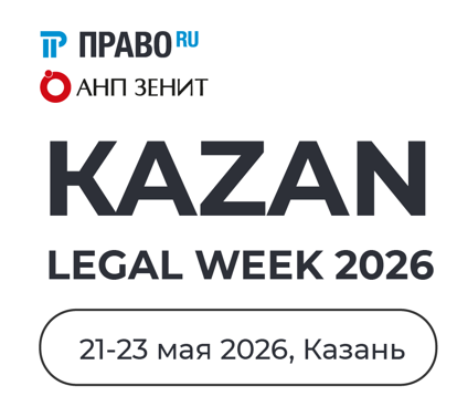 Kazan Legal Week 2026