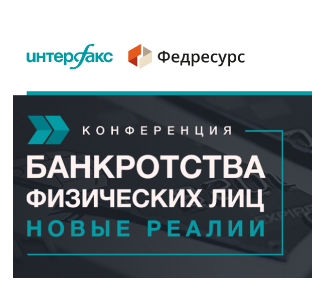 Конференция «Банкротства физических лиц. Новые реалии»