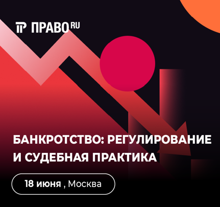 Банкротство: регулирование и судебная практика