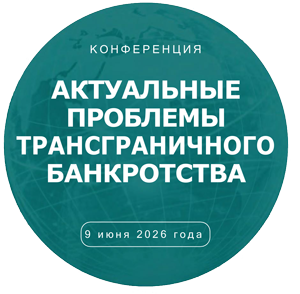 Конференция «Актуальные проблемы трансграничного банкротства»